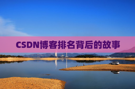 CSDN博客排名背后的故事